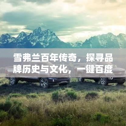 雪弗兰百年传奇，探寻品牌历史与文化，一键百度知晓