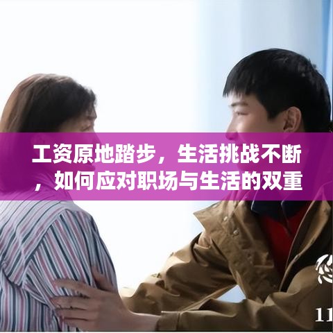 工资原地踏步，生活挑战不断，如何应对职场与生活的双重压力？