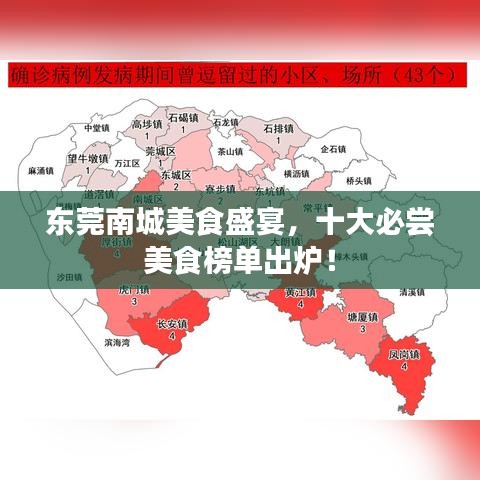 东莞南城美食盛宴，十大必尝美食榜单出炉！