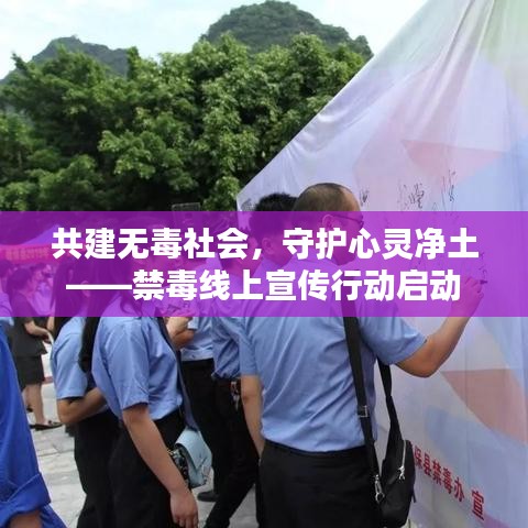共建无毒社会，守护心灵净土——禁毒线上宣传行动启动