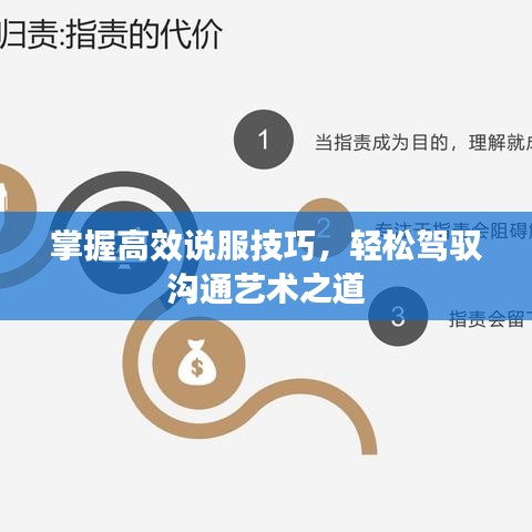 掌握高效说服技巧，轻松驾驭沟通艺术之道