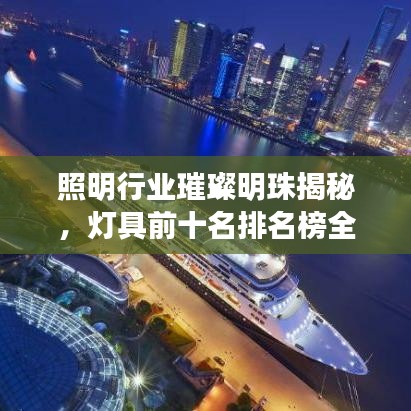 照明行业璀璨明珠揭秘，灯具前十名排名榜全解析