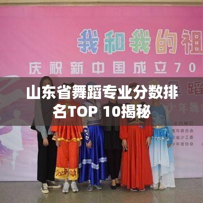 山东省舞蹈专业分数排名TOP 10揭秘