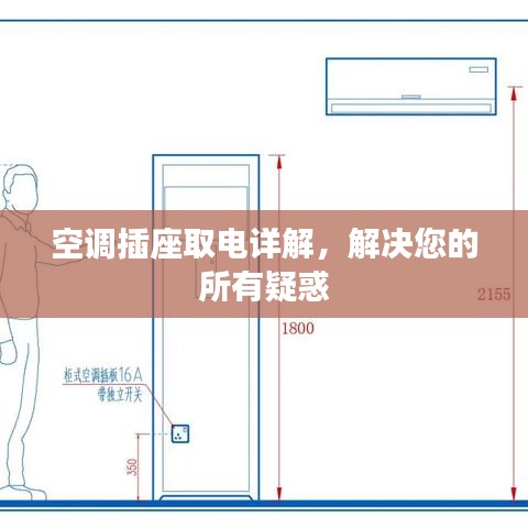 空调插座取电详解，解决您的所有疑惑
