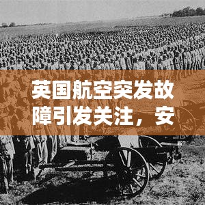 英国航空突发故障引发关注，安全挑战及应对策略探索