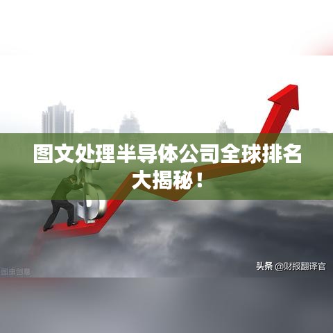 图文处理半导体公司全球排名大揭秘！