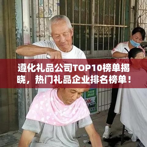 遵化礼品公司TOP10榜单揭晓，热门礼品企业排名榜单！