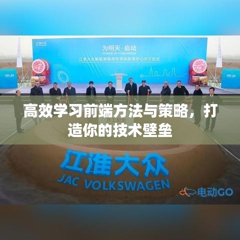 高效学习前端方法与策略，打造你的技术壁垒