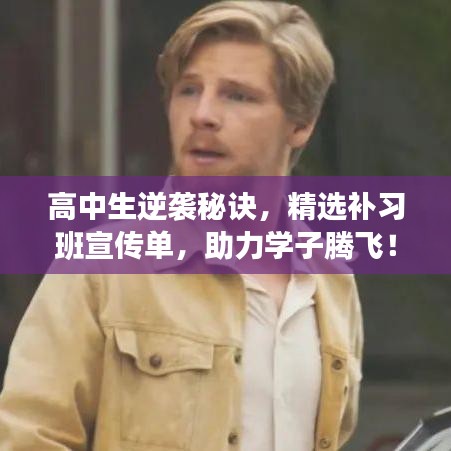 高中生逆袭秘诀，精选补习班宣传单，助力学子腾飞！