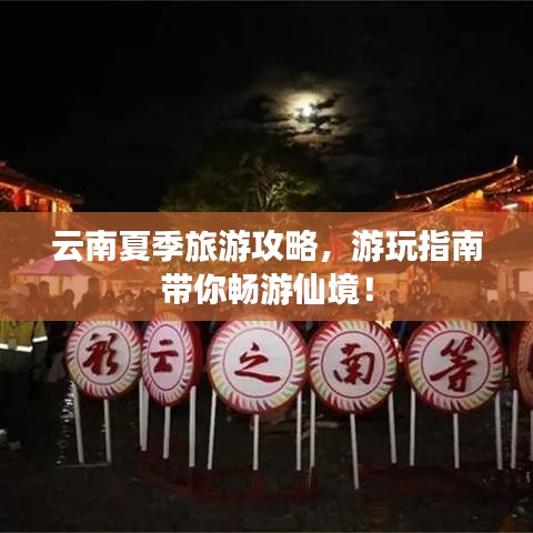 云南夏季旅游攻略，游玩指南带你畅游仙境！