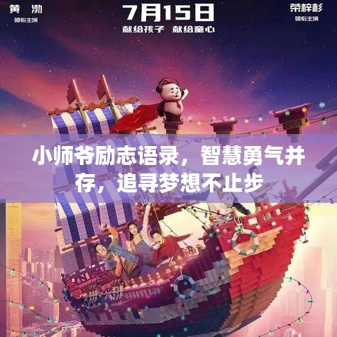 小师爷励志语录，智慧勇气并存，追寻梦想不止步