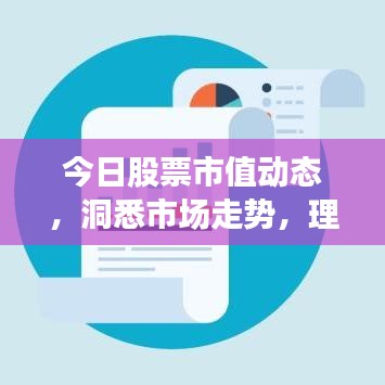 今日股票市值动态，洞悉市场走势，理性投资攻略！