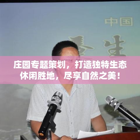 庄园专题策划，打造独特生态休闲胜地，尽享自然之美！