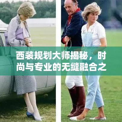 西装规划大师揭秘，时尚与专业的无缝融合之道