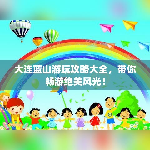 大连蓝山游玩攻略大全，带你畅游绝美风光！
