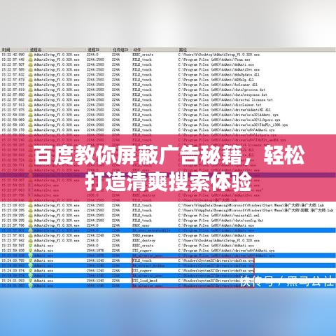 百度教你屏蔽广告秘籍，轻松打造清爽搜索体验