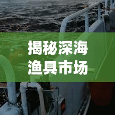 揭秘深海渔具市场，十大优质厂家排名榜单！