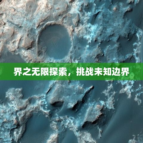 界之无限探索，挑战未知边界
