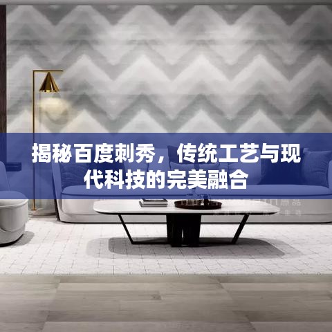 揭秘百度刺秀，传统工艺与现代科技的完美融合