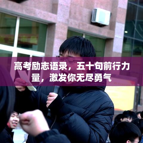 高考励志语录，五十句前行力量，激发你无尽勇气