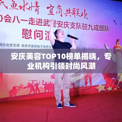 安庆美容TOP10榜单揭晓，专业机构引领时尚风潮