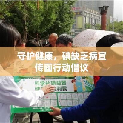 守护健康，碘缺乏病宣传画行动倡议