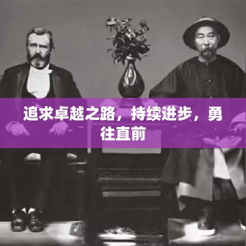 追求卓越之路，持续进步，勇往直前