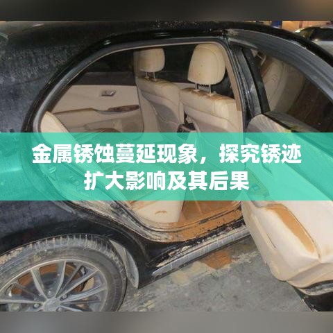 金属锈蚀蔓延现象，探究锈迹扩大影响及其后果