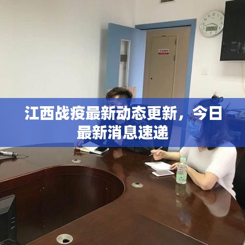 江西战疫最新动态更新，今日最新消息速递