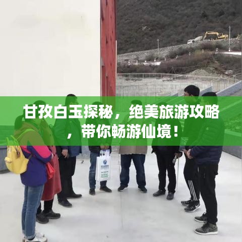 甘孜白玉探秘，绝美旅游攻略，带你畅游仙境！