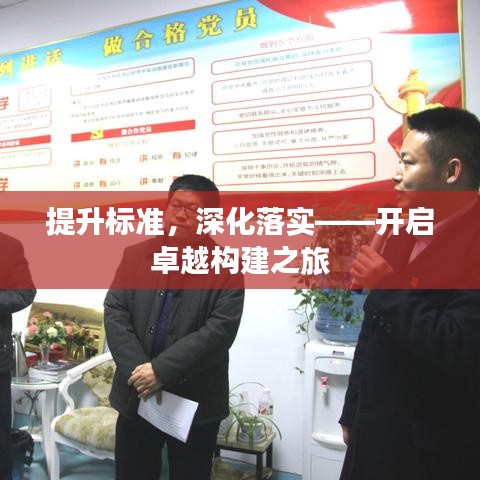 提升标准，深化落实——开启卓越构建之旅