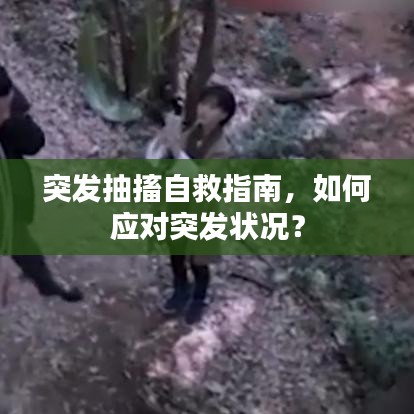 突发抽搐自救指南，如何应对突发状况？