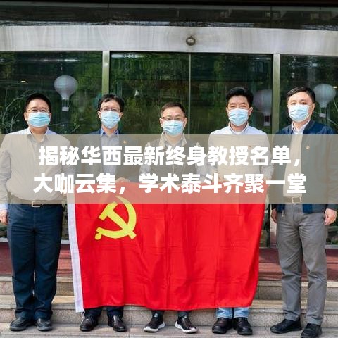 揭秘华西最新终身教授名单，大咖云集，学术泰斗齐聚一堂！