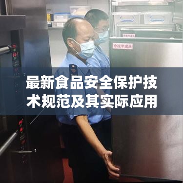 最新食品安全保护技术规范及其实际应用解读