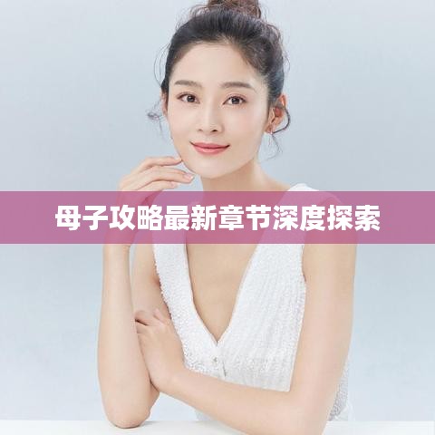 母子攻略最新章节深度探索