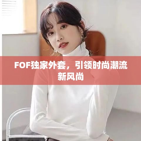 FOF独家外套，引领时尚潮流新风尚