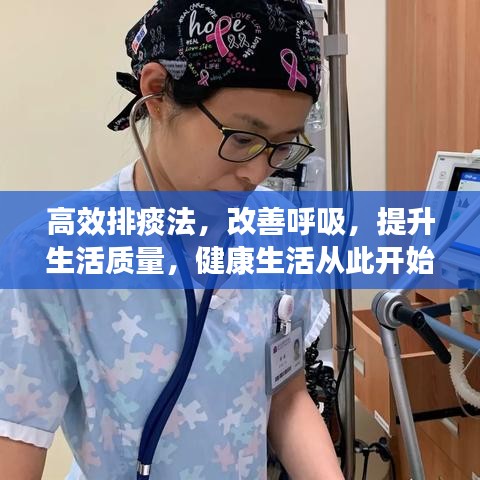 高效排痰法，改善呼吸，提升生活质量，健康生活从此开始！