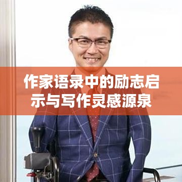作家语录中的励志启示与写作灵感源泉