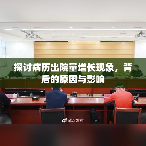 探讨病历出院量增长现象，背后的原因与影响