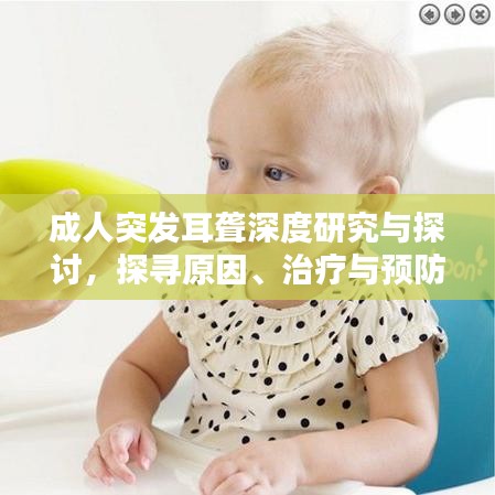 成人突发耳聋深度研究与探讨，探寻原因、治疗与预防之道