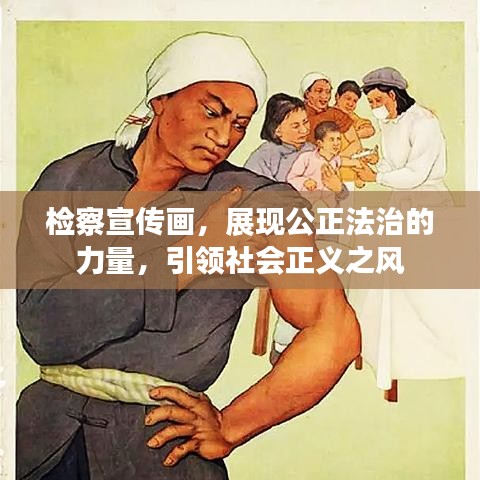 检察宣传画，展现公正法治的力量，引领社会正义之风