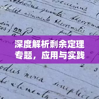 深度解析剩余定理专题，应用与实践探讨