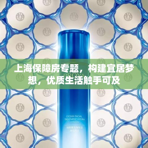 上海保障房专题，构建宜居梦想，优质生活触手可及