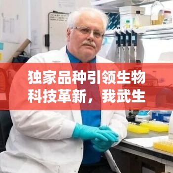 独家品种引领生物科技革新，我武生物独步前沿创新之路