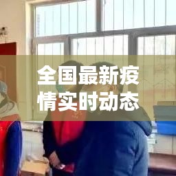全国最新疫情实时动态概览