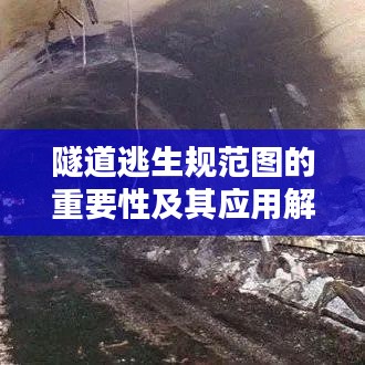 隧道逃生规范图的重要性及其应用解析