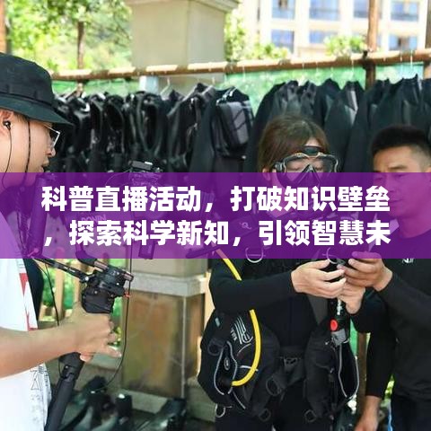科普直播活动，打破知识壁垒，探索科学新知，引领智慧未来