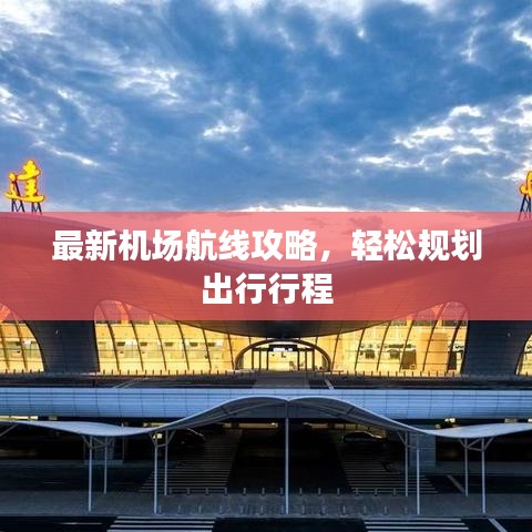 最新机场航线攻略，轻松规划出行行程