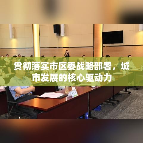 贯彻落实市区委战略部署，城市发展的核心驱动力