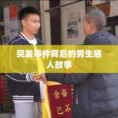 突发事件背后的男生感人故事